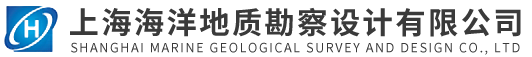 上海海洋地质勘察设计有限公司