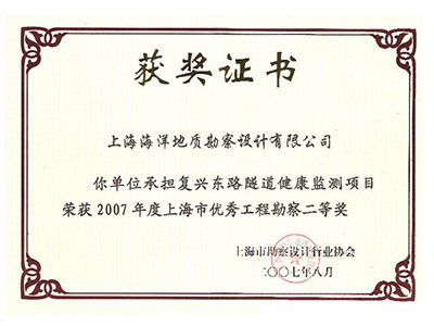 《复兴东路隧道健康监测项目》荣获2007年度上海市优秀工程勘察二等奖