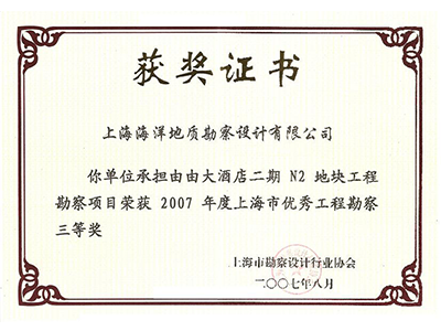 《由由大酒店二期N2地块工程》勘察项目荣获2007年度上海市优秀工程勘察三等奖