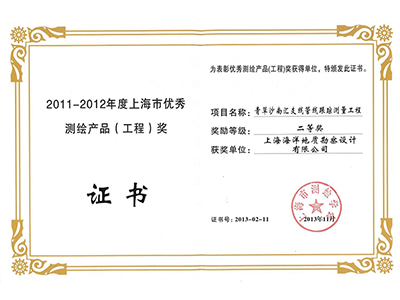《青草沙南汇支线管线跟踪测量工程》荣获2011-2012年度上海市优秀测绘产品（工程）二等奖