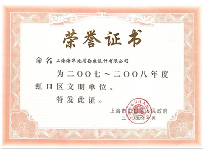 虹口区文明单位荣誉证书