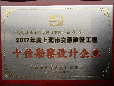 2017年度十佳勘察单位